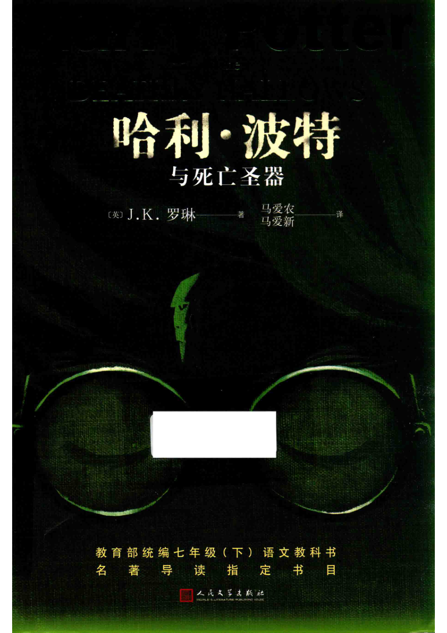 哈利·波特与死亡圣器_（英）J.K罗琳著；马爱农马爱新译.pdf_第1页