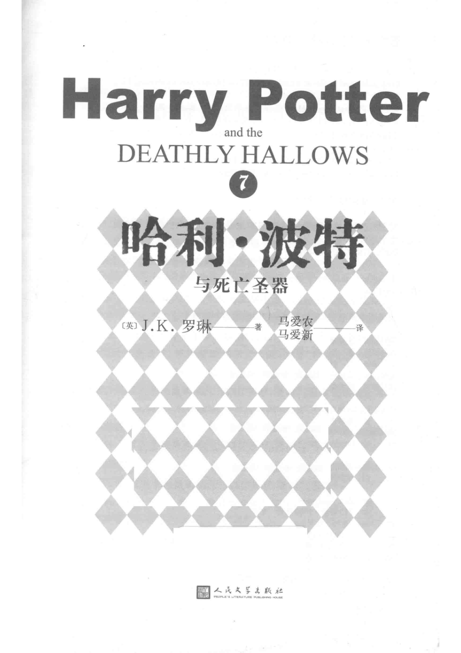 哈利·波特与死亡圣器_（英）J.K罗琳著；马爱农马爱新译.pdf_第2页