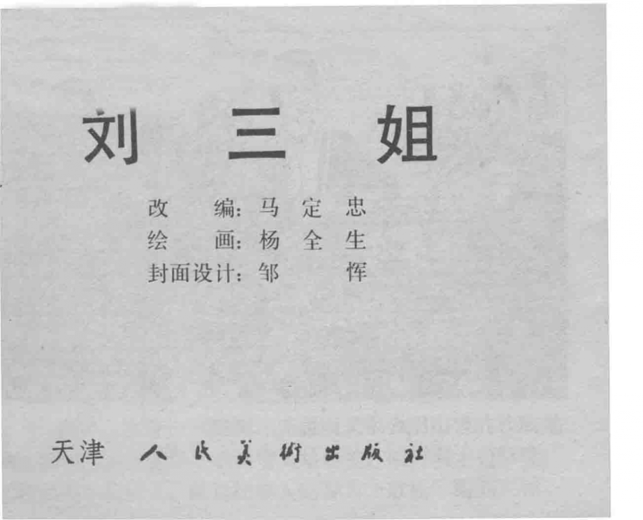 刘三姐_马丁忠改编；杨全生绘画.pdf_第3页