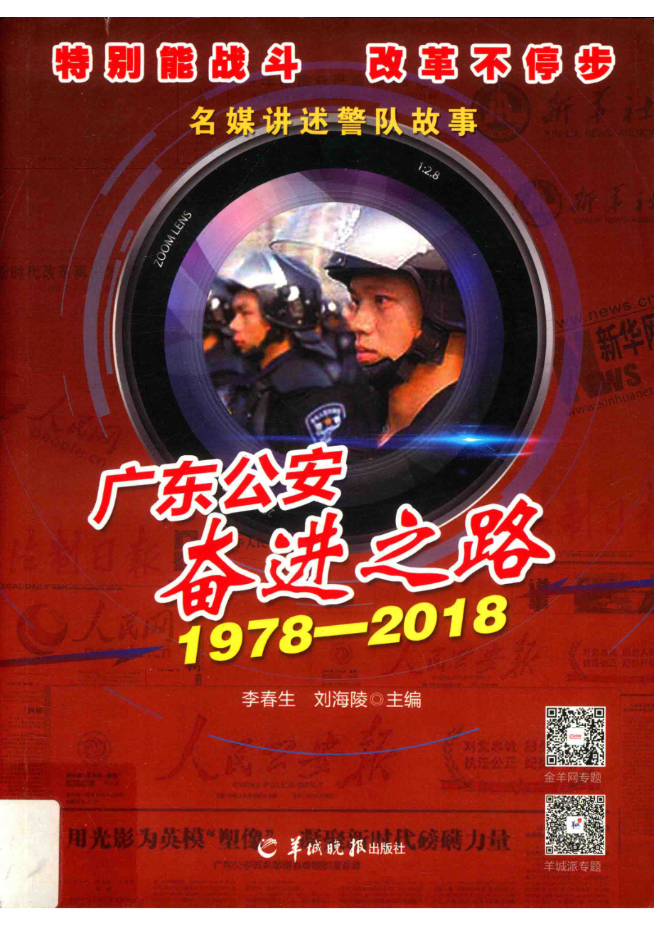 广东公安奋进之路：名媒讲述警队故事1978-2018_李春生刘海陵主编.pdf_第1页