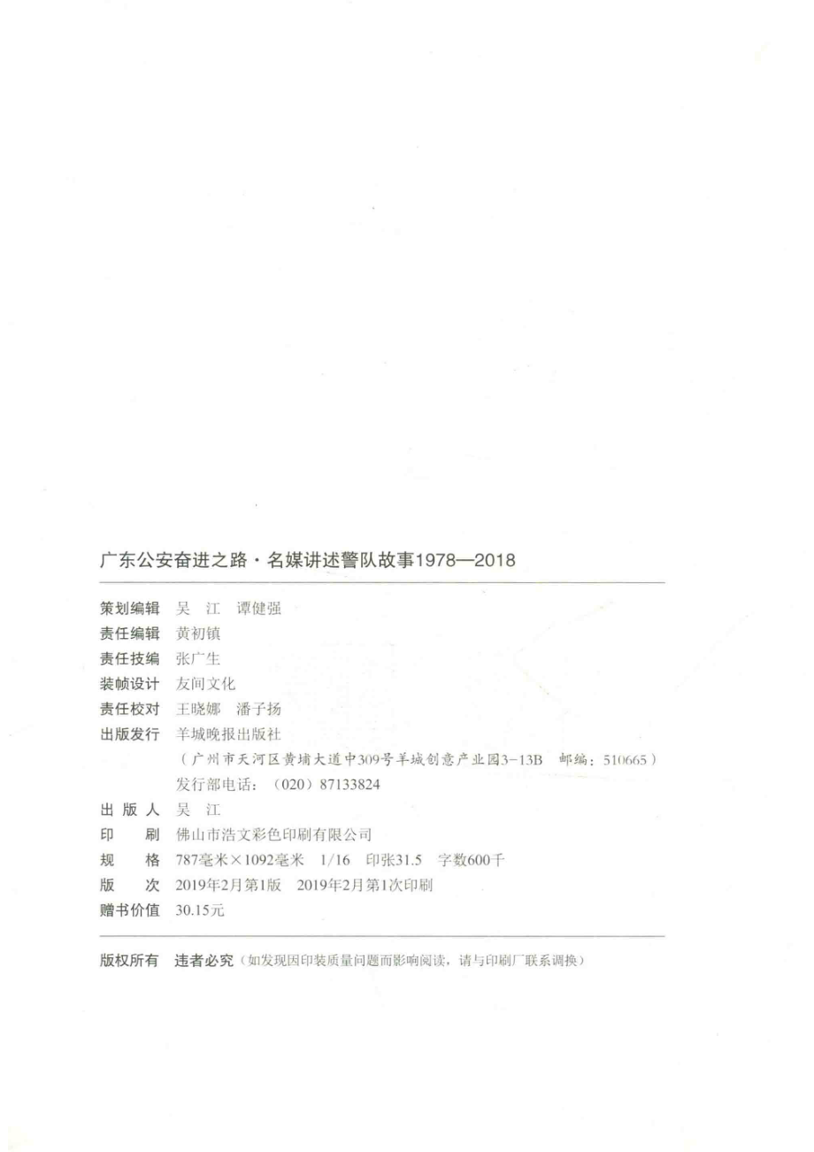 广东公安奋进之路：名媒讲述警队故事1978-2018_李春生刘海陵主编.pdf_第3页