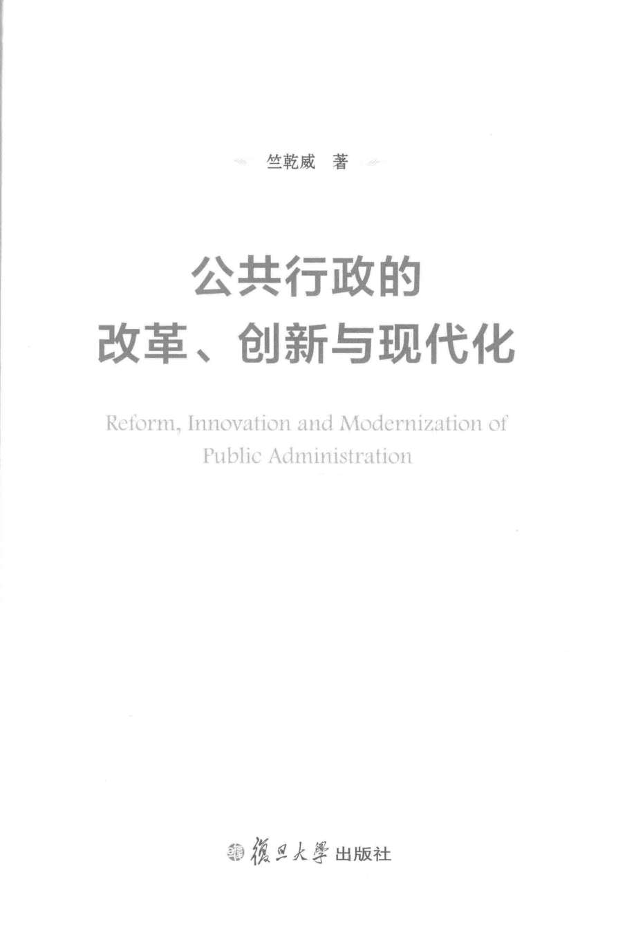 公共行政的改革创新与现代化_竺乾威著.pdf_第1页