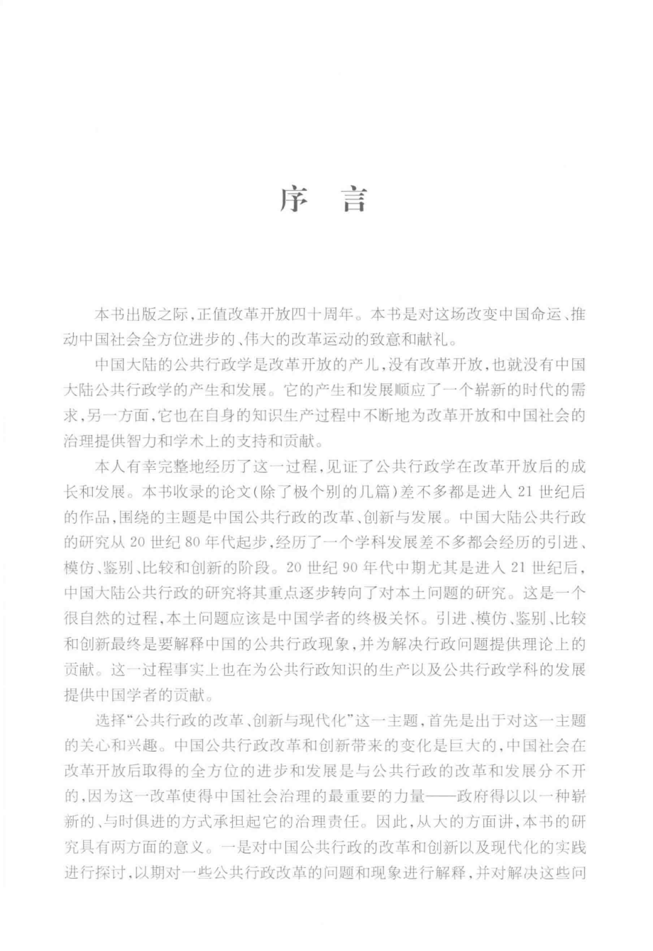 公共行政的改革创新与现代化_竺乾威著.pdf_第2页