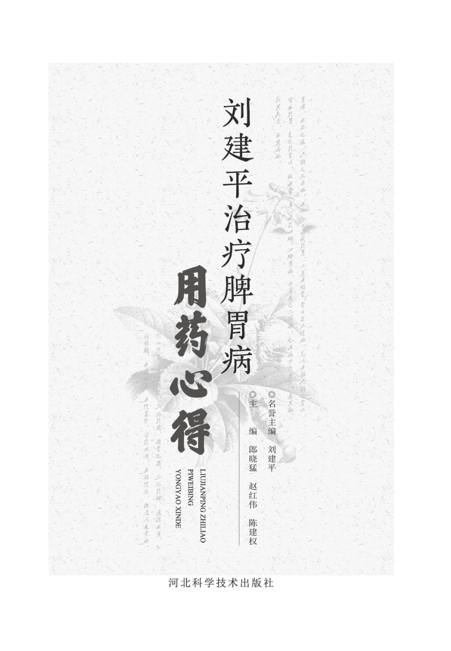 刘建平治疗脾胃病用药心得_96213980.pdf_第1页