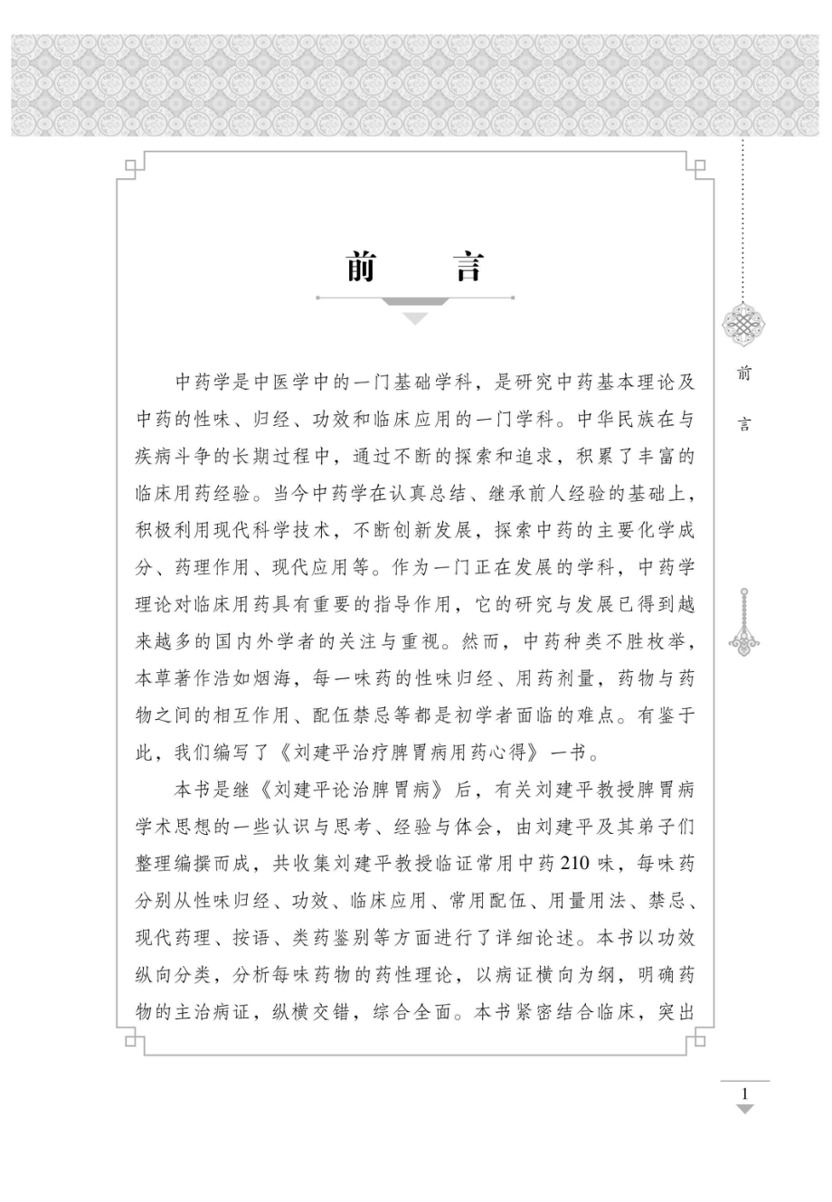 刘建平治疗脾胃病用药心得_96213980.pdf_第2页