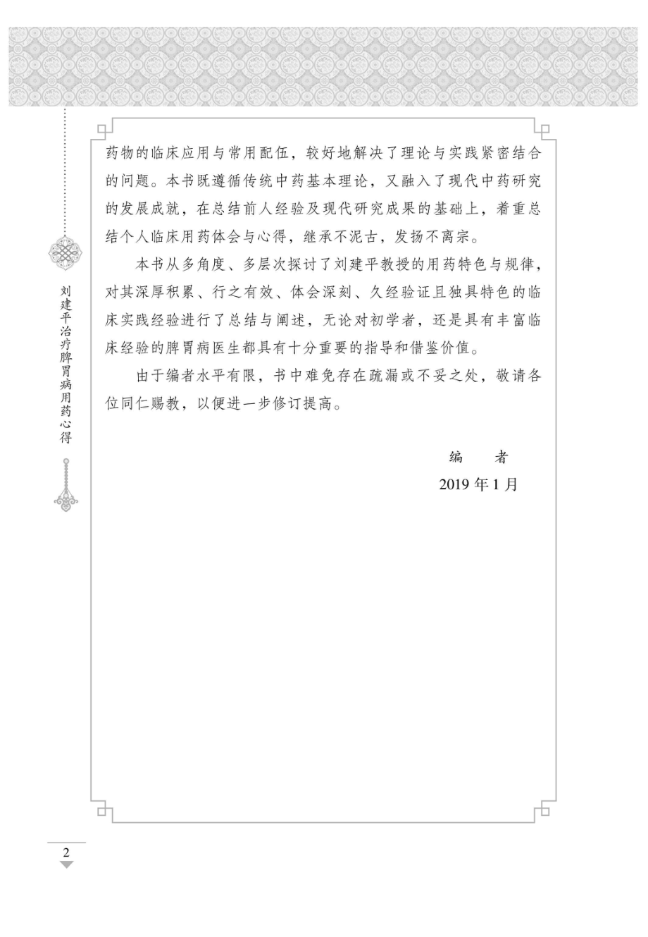 刘建平治疗脾胃病用药心得_96213980.pdf_第3页