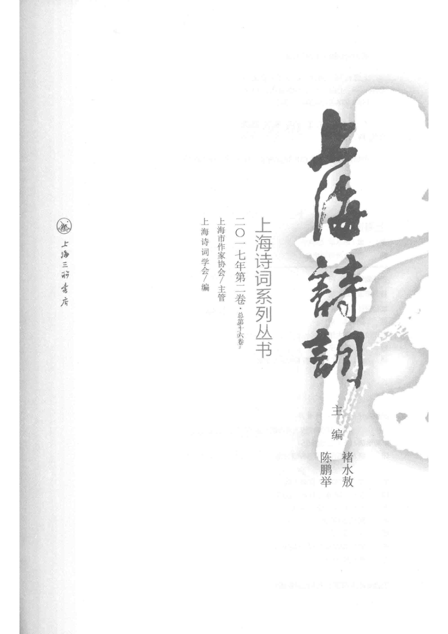 上海诗词2017年第2卷_褚水敖陈鹏举著作.pdf_第2页