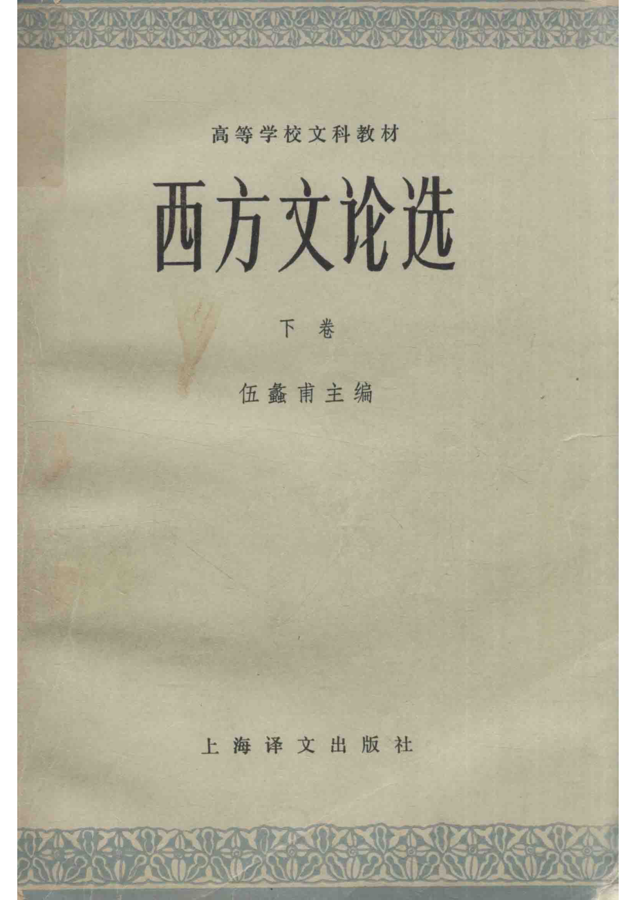 高等学校文科教材西方文论选下_伍蠡甫主编；伍蠡甫蒋孔阳秘燕生编写者.pdf_第1页