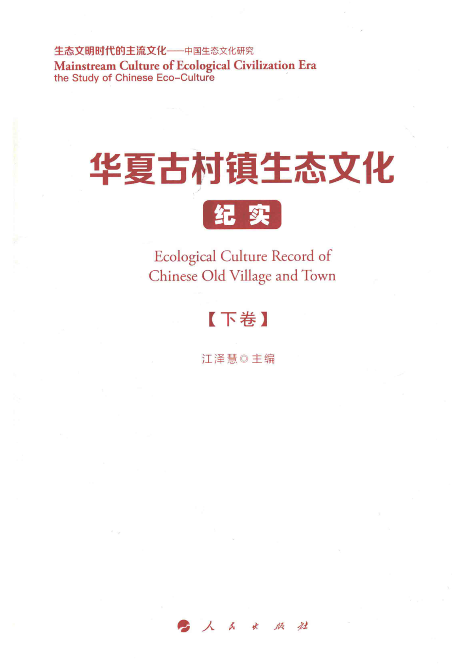 华夏古村镇生态文化纪实下_江泽慧主编.pdf_第2页