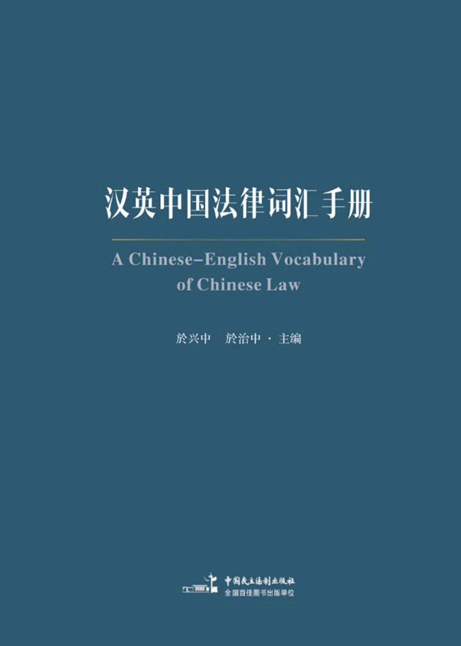 汉英中国法律词汇手册_于兴中于治中主编.pdf_第1页