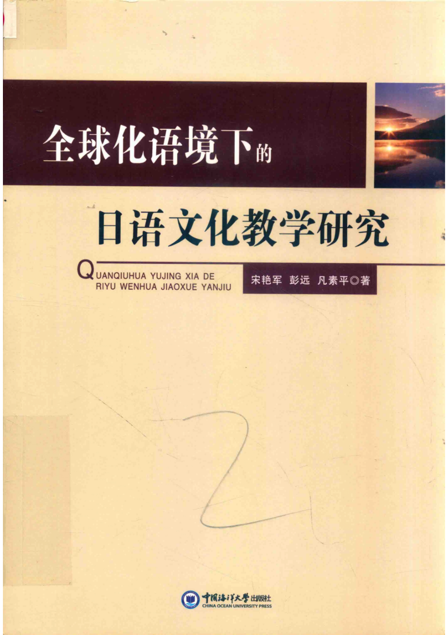 全球化语境下的日语文化教学研究_宋艳军彭远凡素平著.pdf_第1页