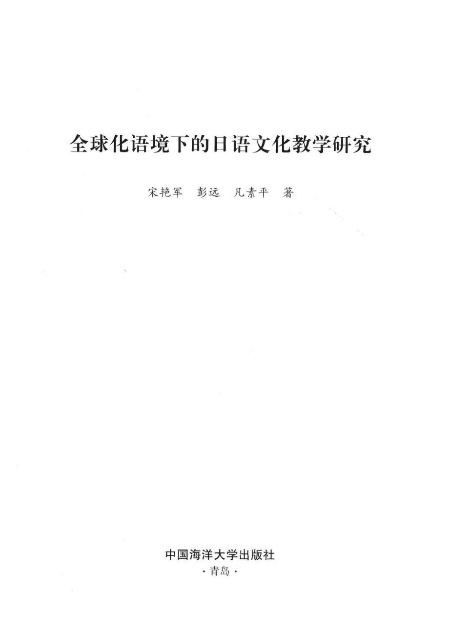 全球化语境下的日语文化教学研究_宋艳军彭远凡素平著.pdf_第2页