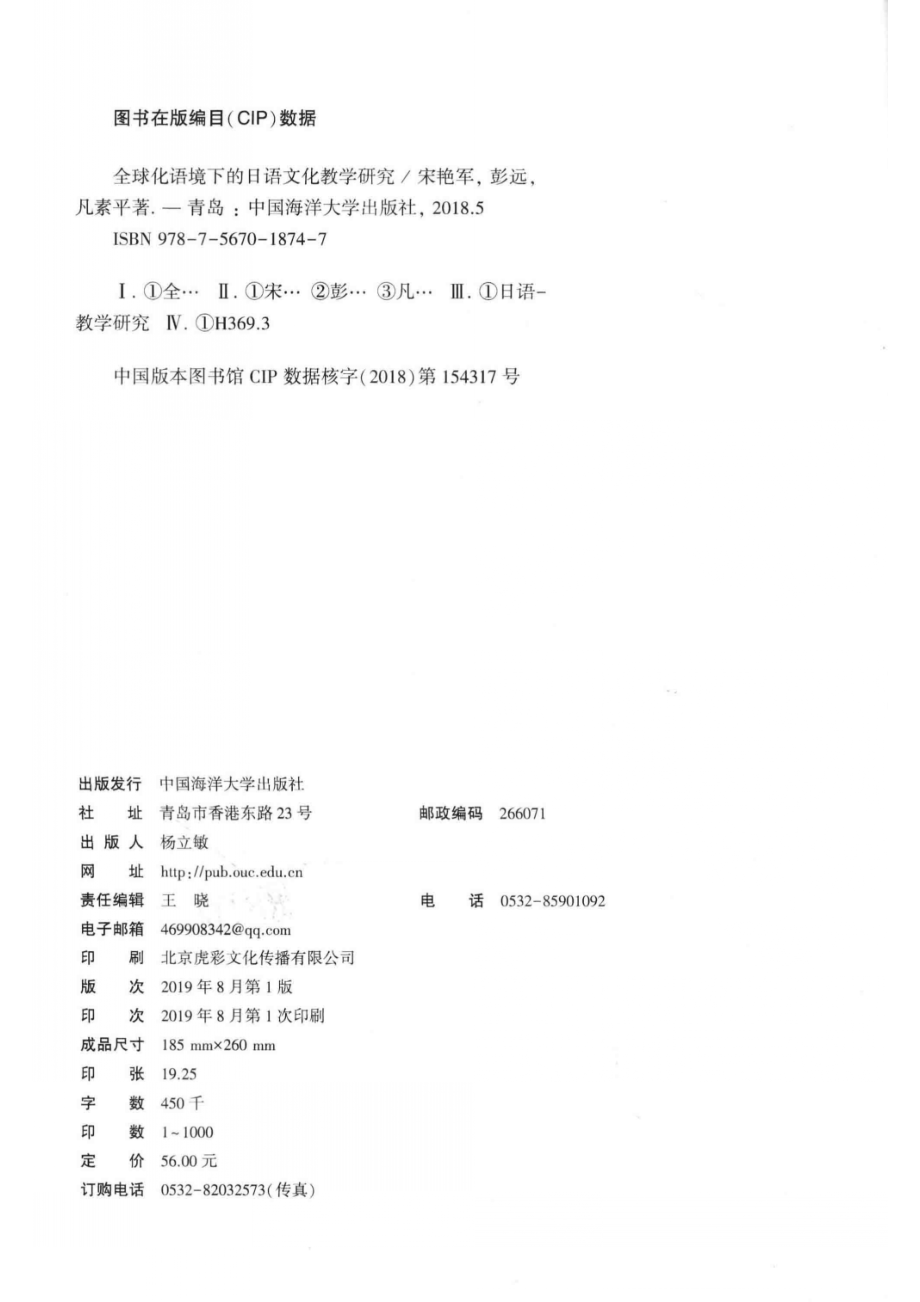 全球化语境下的日语文化教学研究_宋艳军彭远凡素平著.pdf_第3页