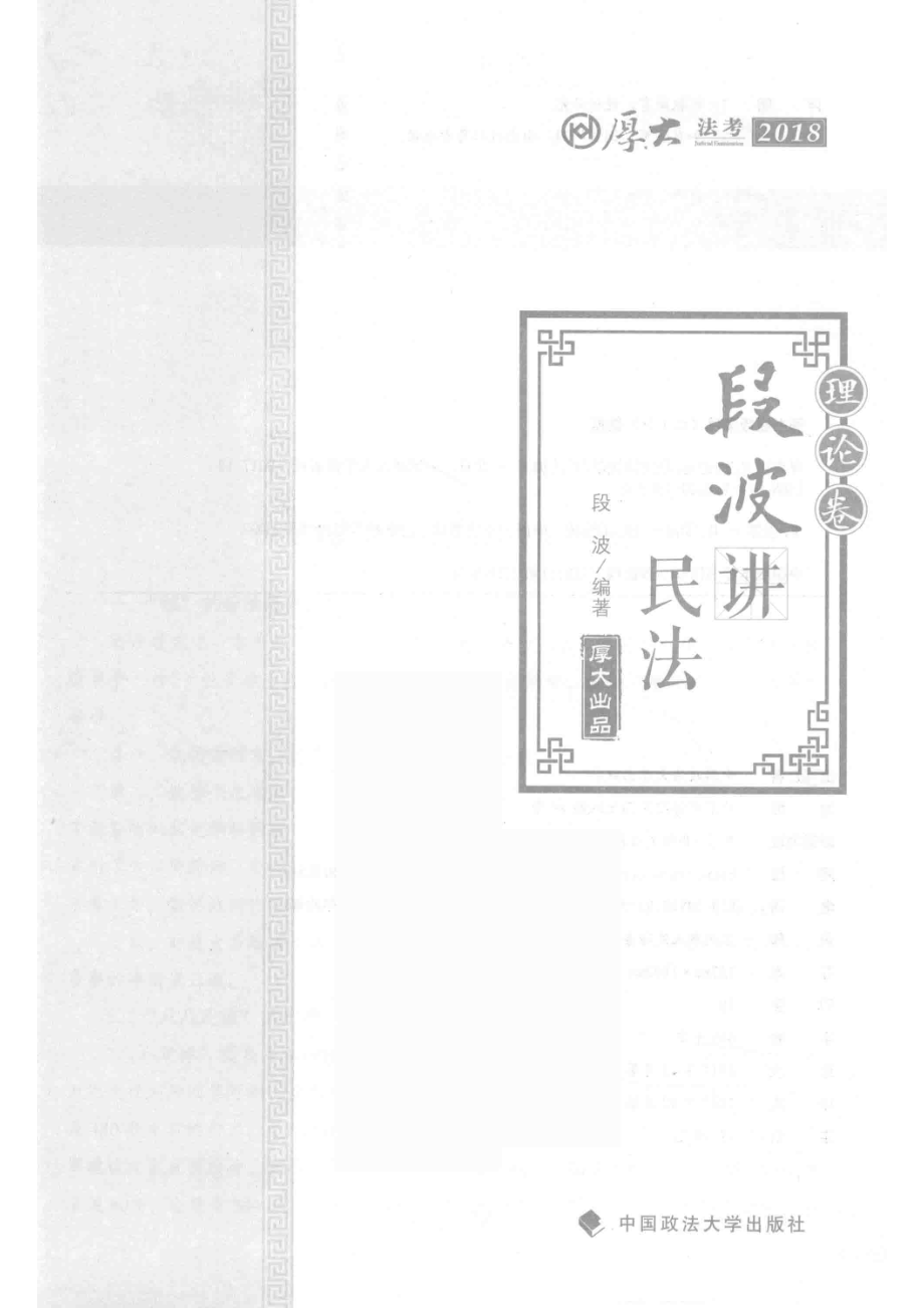 厚大法考2018理论卷段波讲民法_段波编著.pdf_第2页