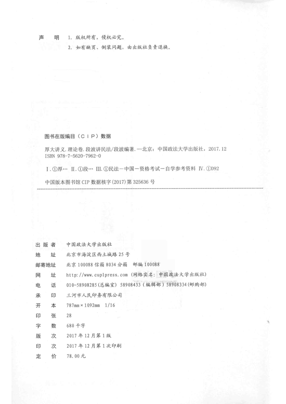 厚大法考2018理论卷段波讲民法_段波编著.pdf_第3页