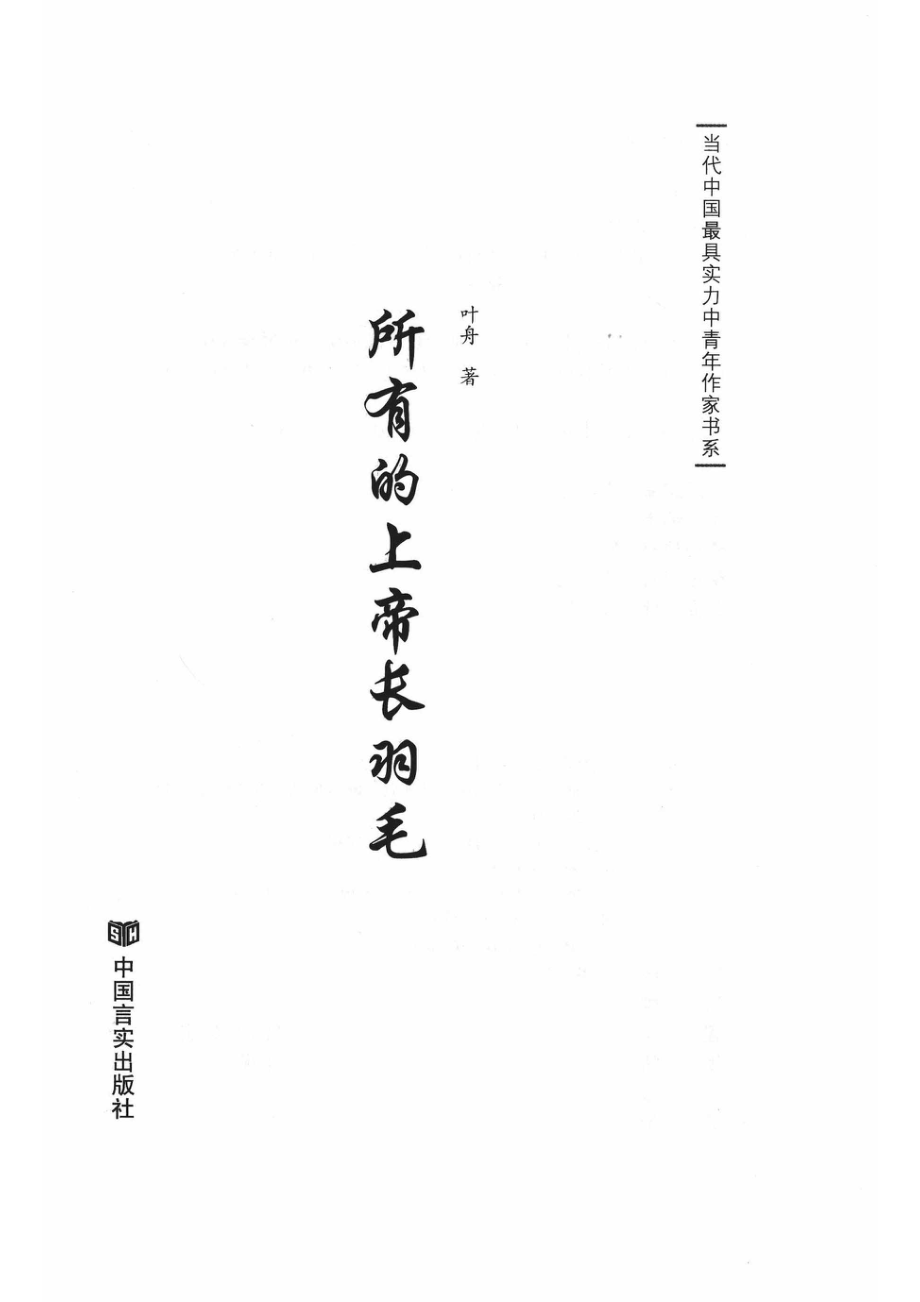 所有的上帝长羽毛_叶舟著.pdf_第2页