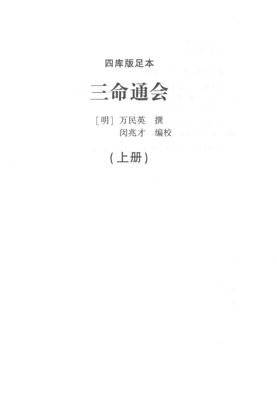 四库版足本三命通会上_（明）万民英撰.pdf_第1页