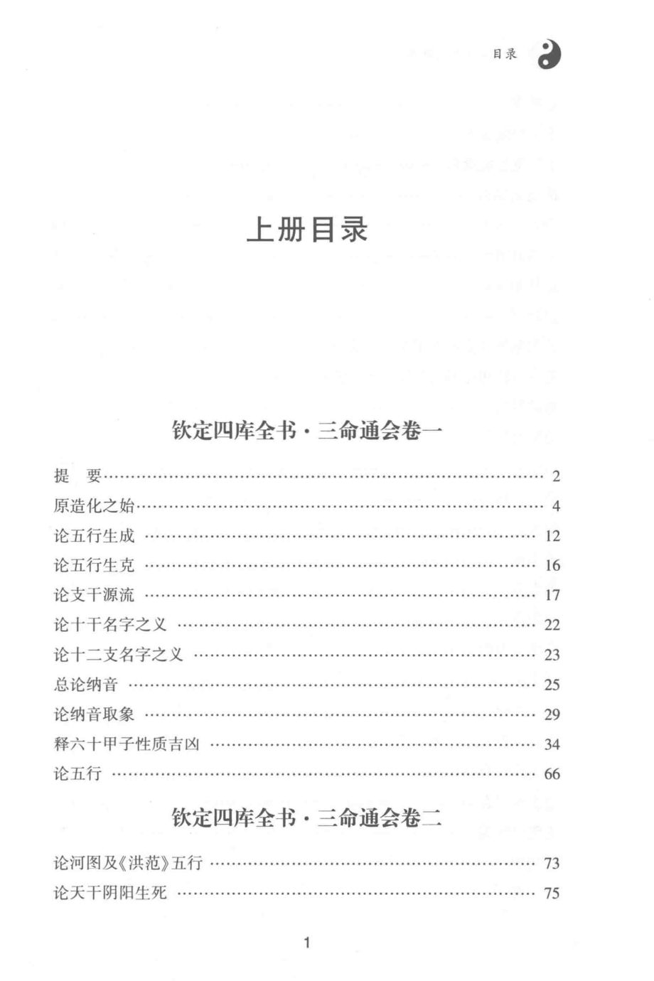 四库版足本三命通会上_（明）万民英撰.pdf_第2页