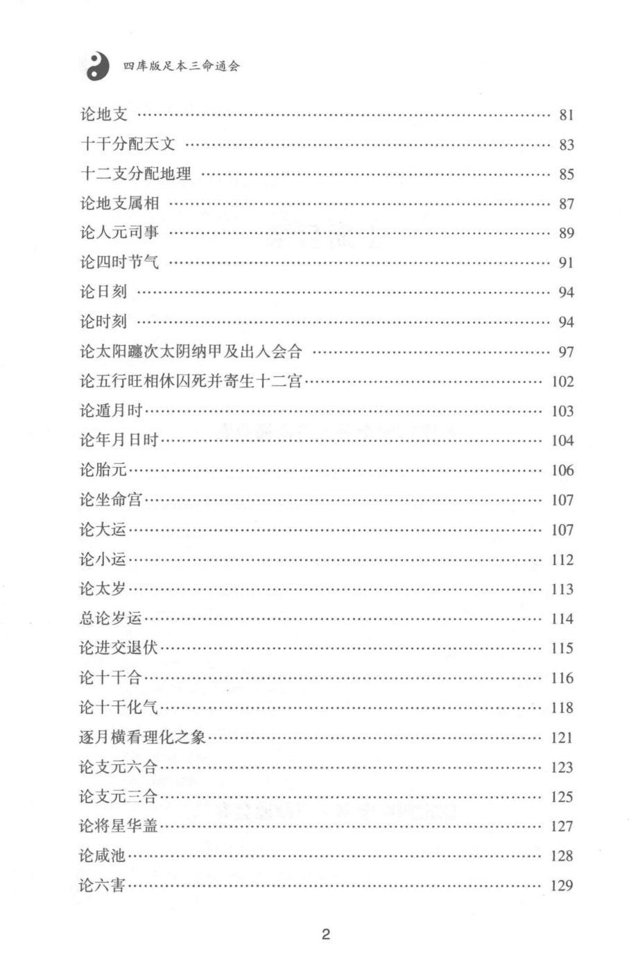 四库版足本三命通会上_（明）万民英撰.pdf_第3页