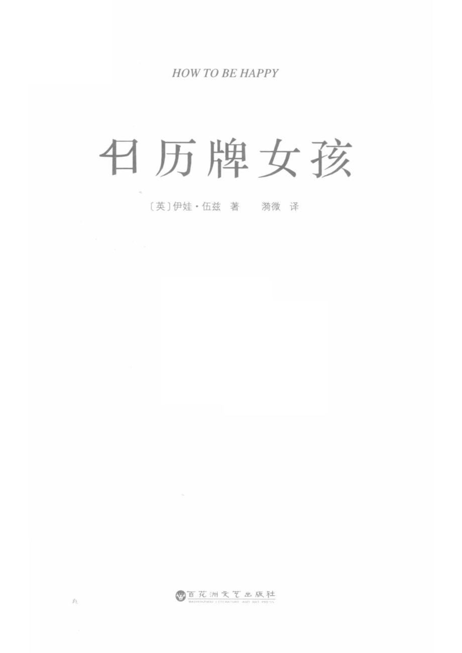 日历牌女孩_（英）伊娃·伍兹著；漪微译.pdf_第2页