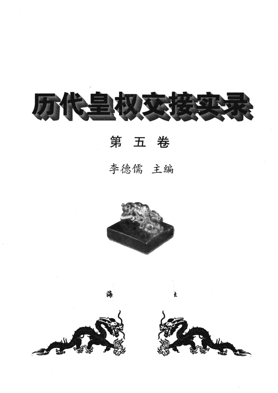 历代皇权交接实录第5卷_华言实著.pdf_第1页