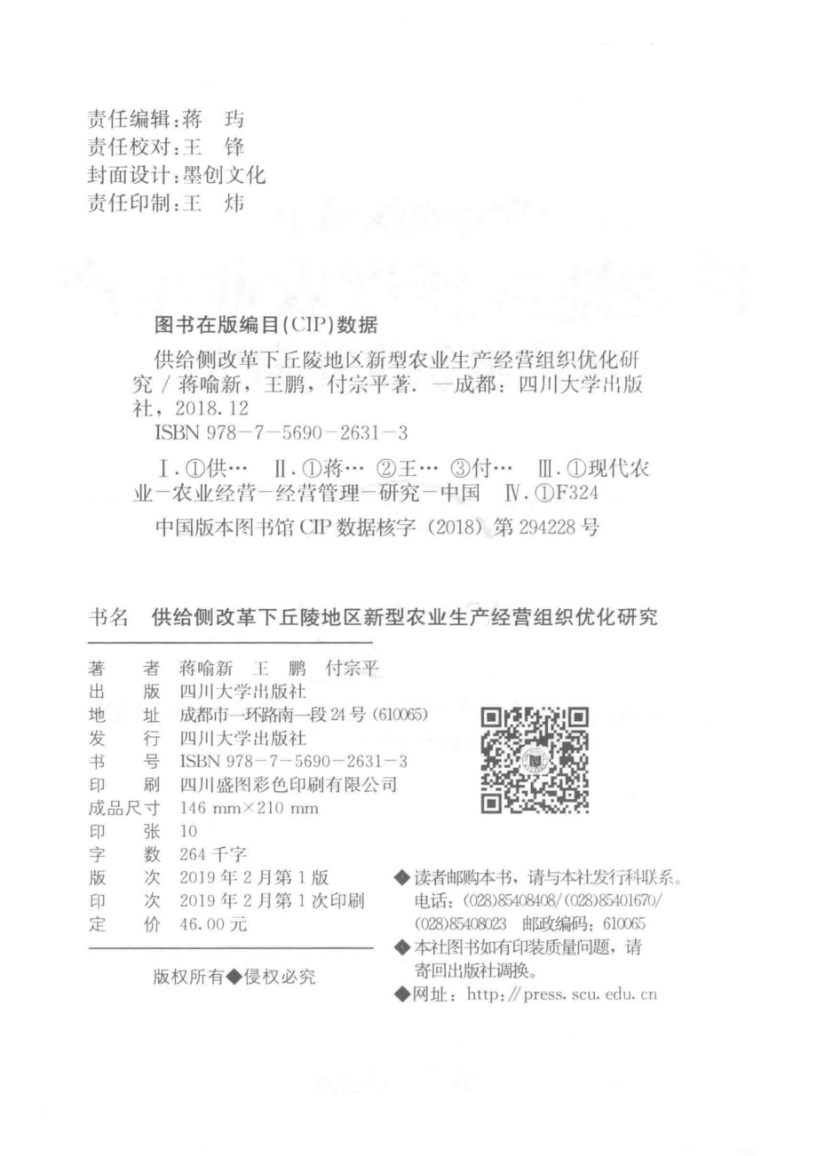 供给侧改革下丘陵地区新型农业生产经营组织优化研究_蒋喻新王鹏付宗平著.pdf_第3页