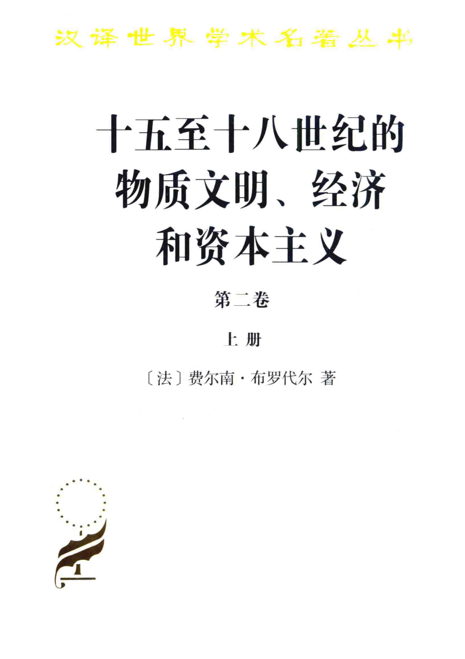 十五至十八世纪的物质文明、经济和资本主义第2卷形形色色的交换上_（法）费尔南·布罗代尔著；顾良施康强译.pdf_第1页