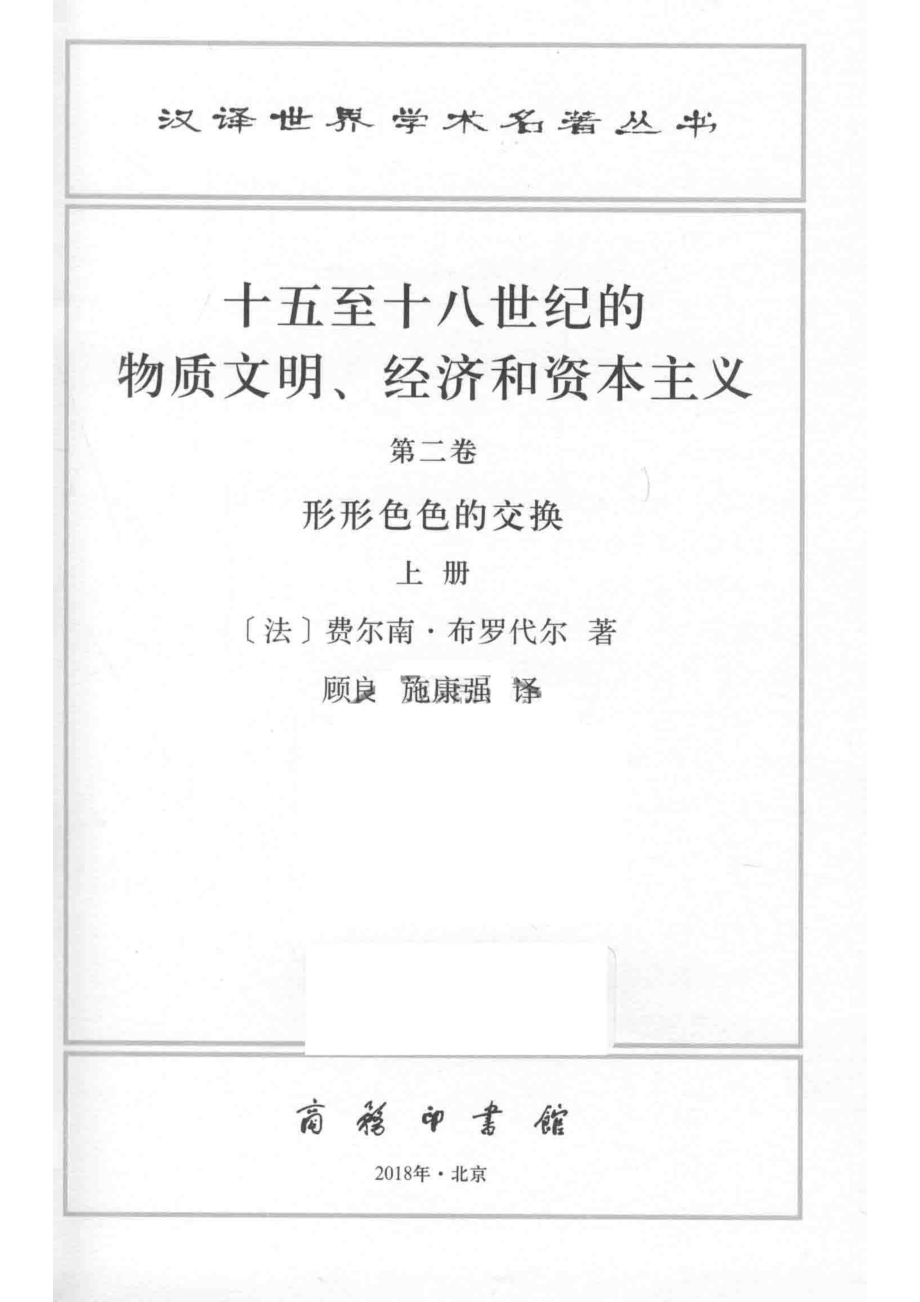 十五至十八世纪的物质文明、经济和资本主义第2卷形形色色的交换上_（法）费尔南·布罗代尔著；顾良施康强译.pdf_第2页