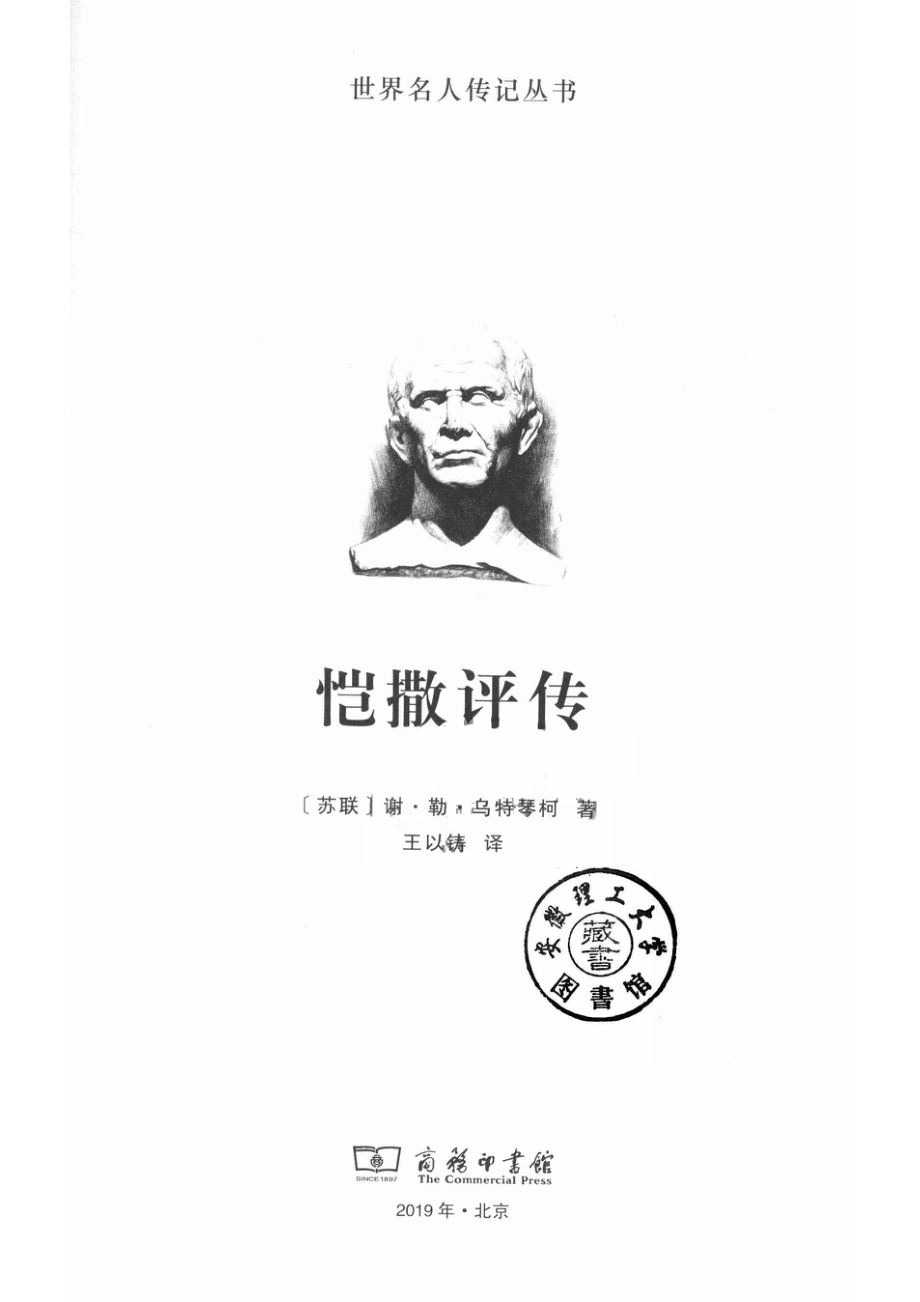 恺撒评传世界名人传记_14647363.pdf_第2页