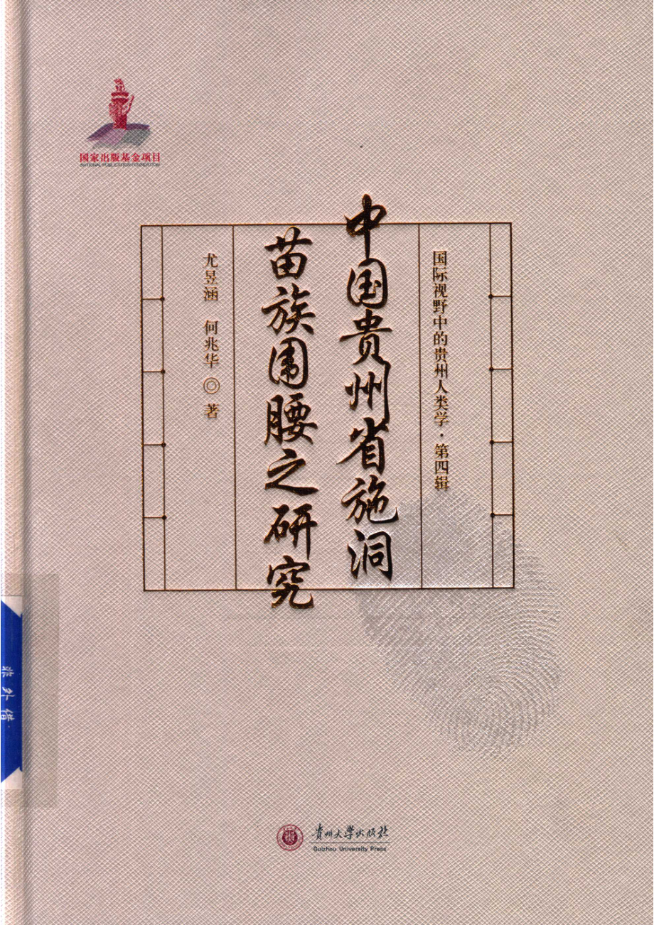 国际视野中的贵州人类学中国贵州省施洞苗族围腰之研究.pdf_第1页