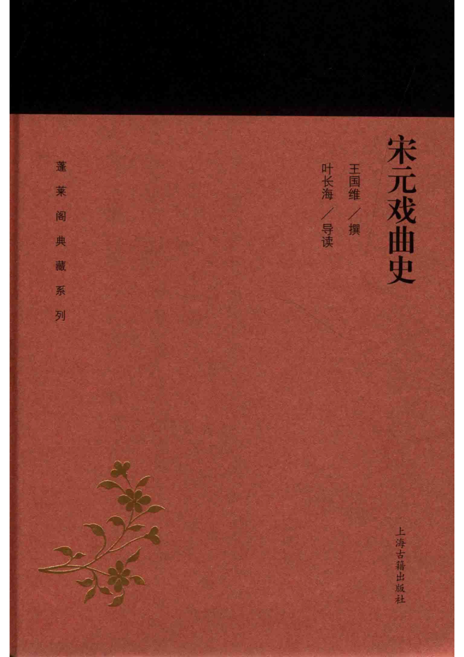 蓬莱阁典藏系列宋元戏曲史_曾晓红责任编辑；王国维叶长海.pdf_第1页