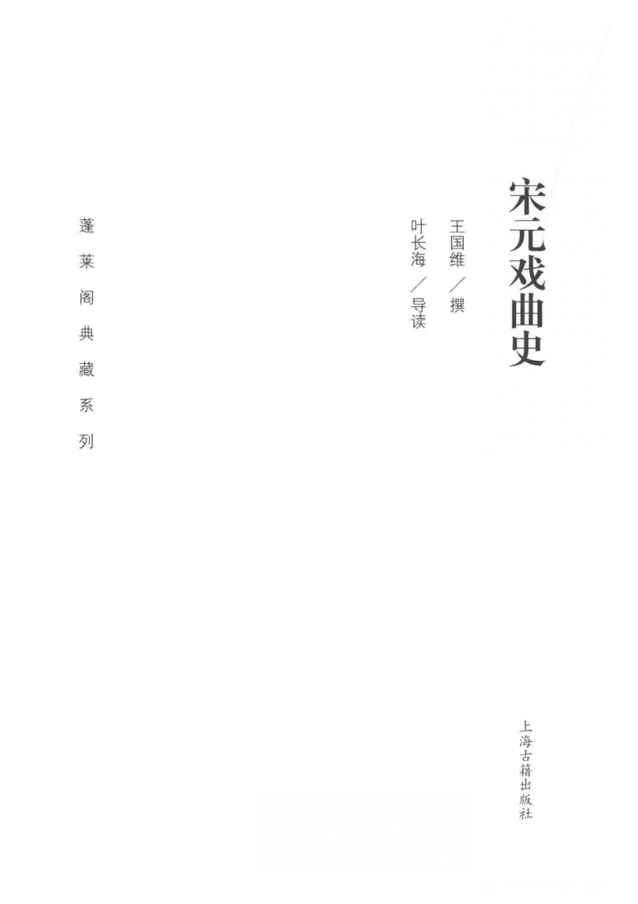 蓬莱阁典藏系列宋元戏曲史_曾晓红责任编辑；王国维叶长海.pdf_第2页