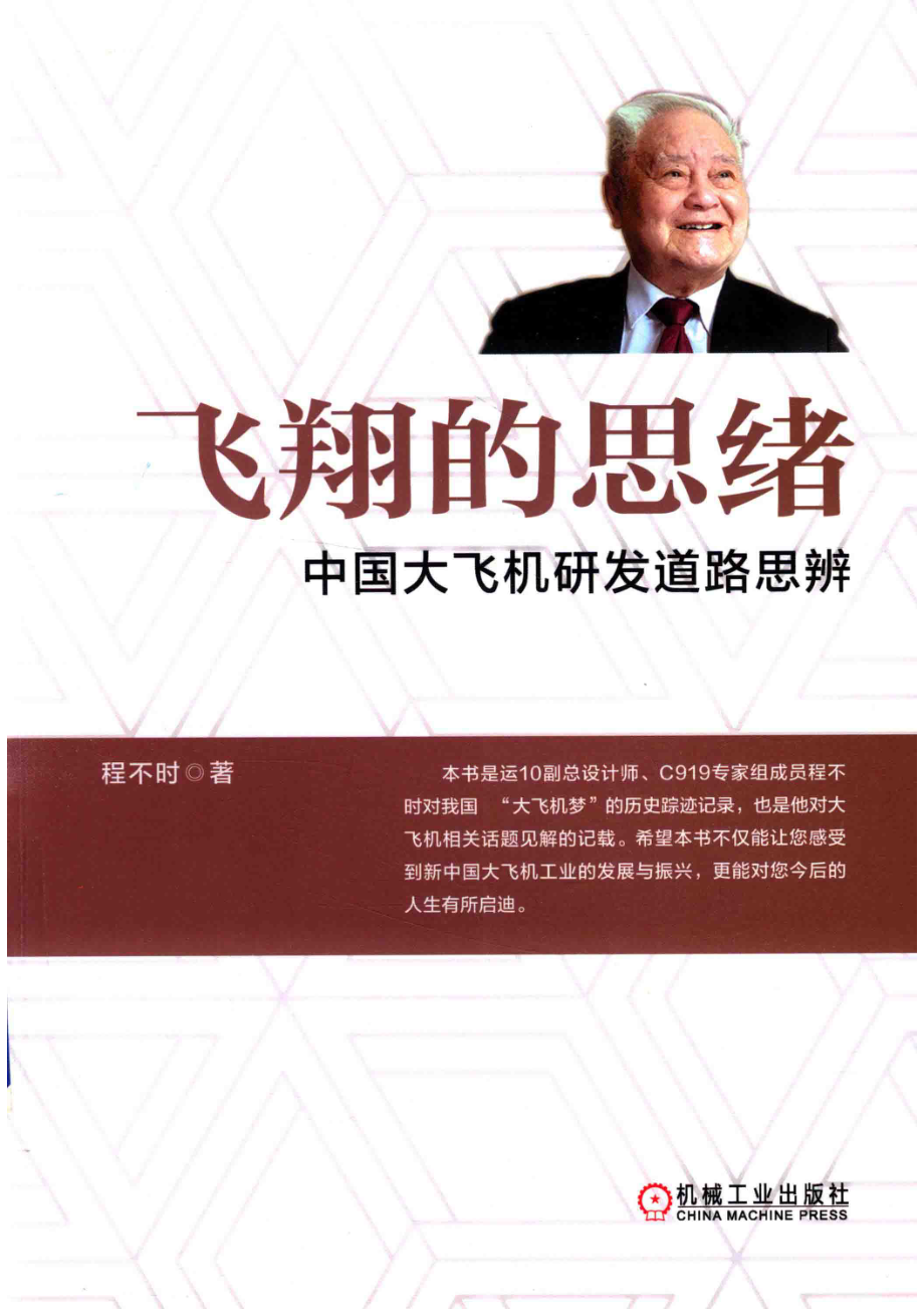 飞翔的思绪中国大飞机研发道路思辨_程不时著.pdf_第1页