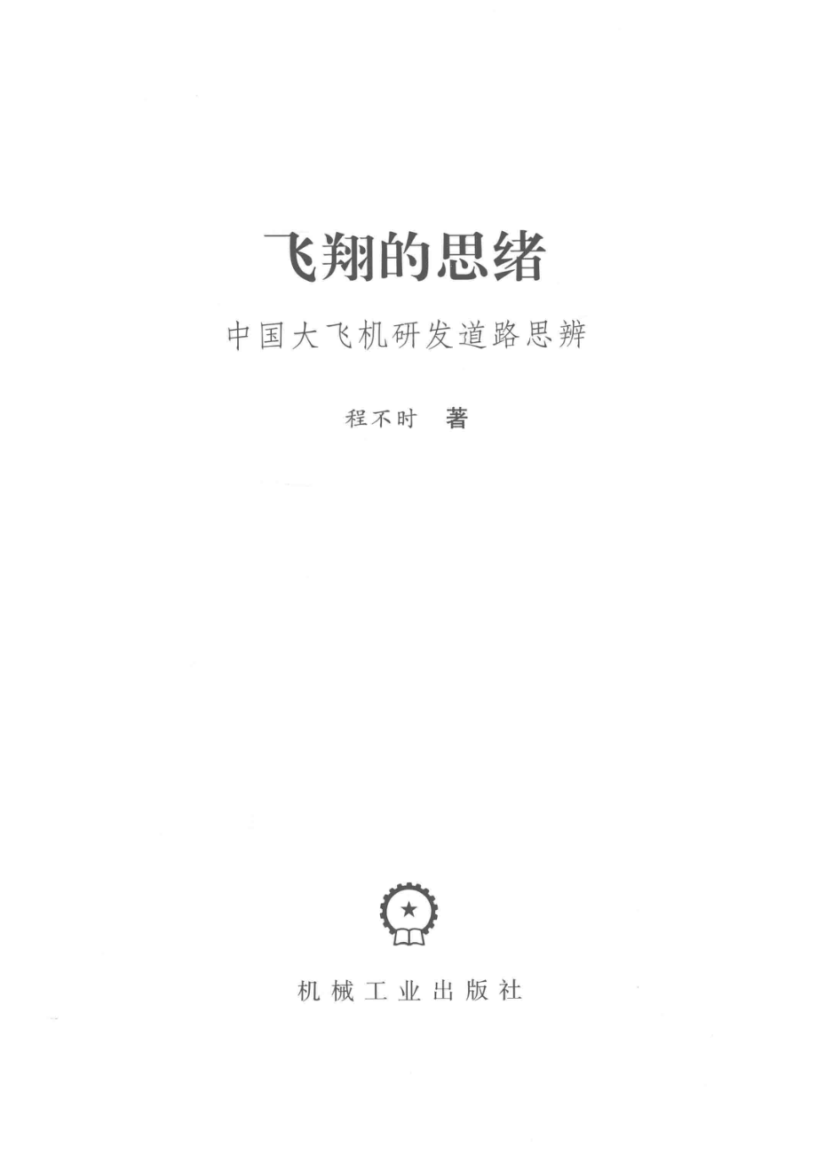 飞翔的思绪中国大飞机研发道路思辨_程不时著.pdf_第2页