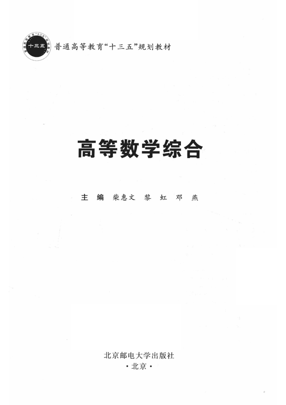 高等数学综合_柴惠文黎虹邓燕主编.pdf_第2页