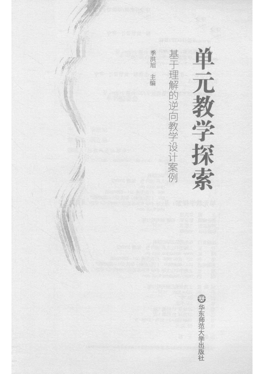 单元教学探索基于理解的逆向教学设计案例_季洪旭.pdf_第2页