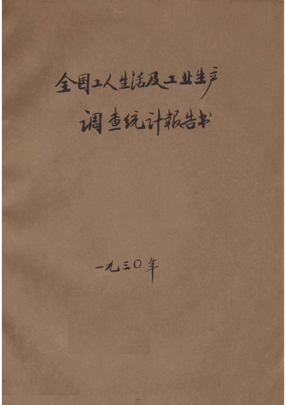 全国工人生活及工业生产调查统计报告书1工业工人人数工资及工时统计表_.pdf_第1页