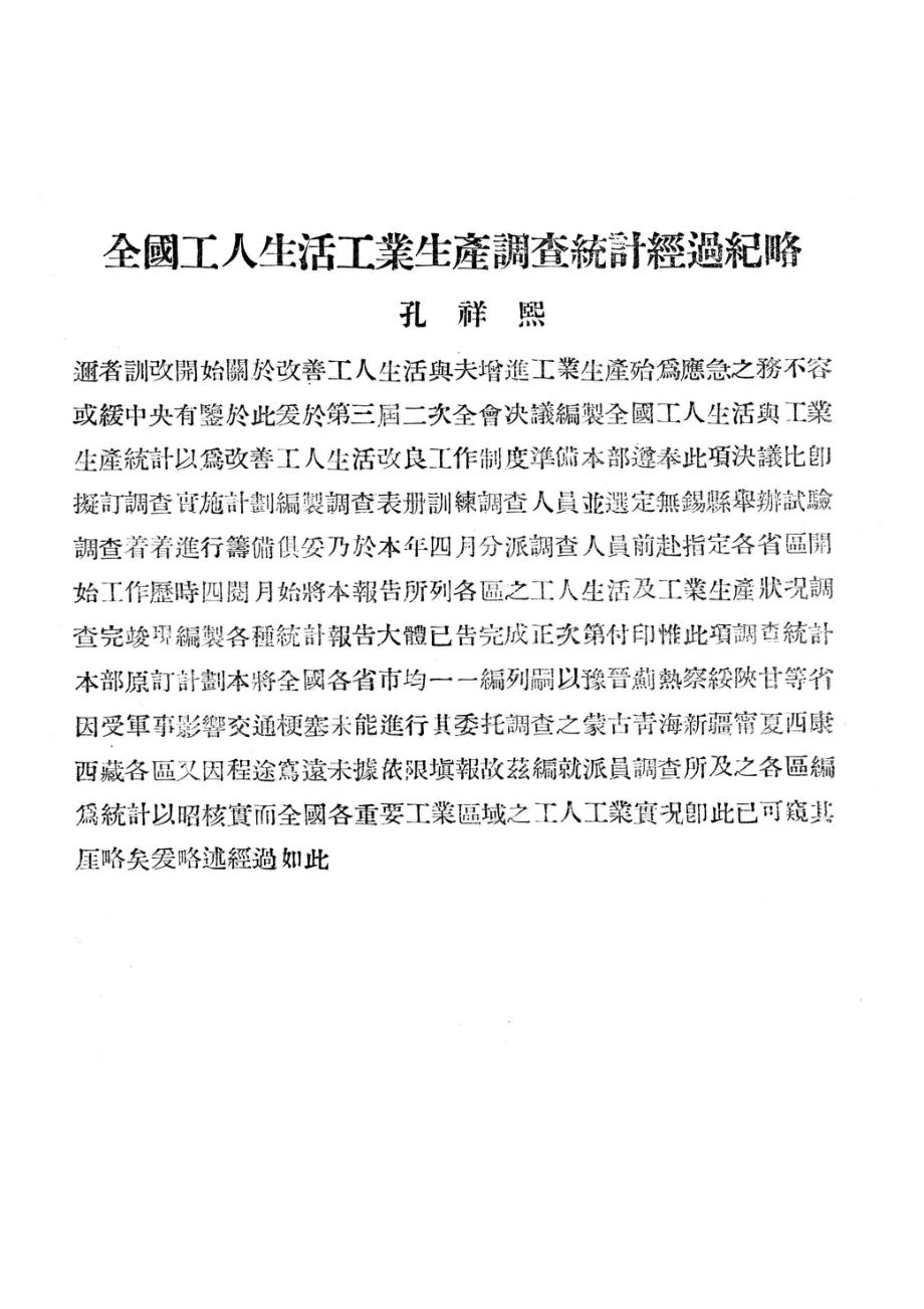 全国工人生活及工业生产调查统计报告书1工业工人人数工资及工时统计表_.pdf_第2页