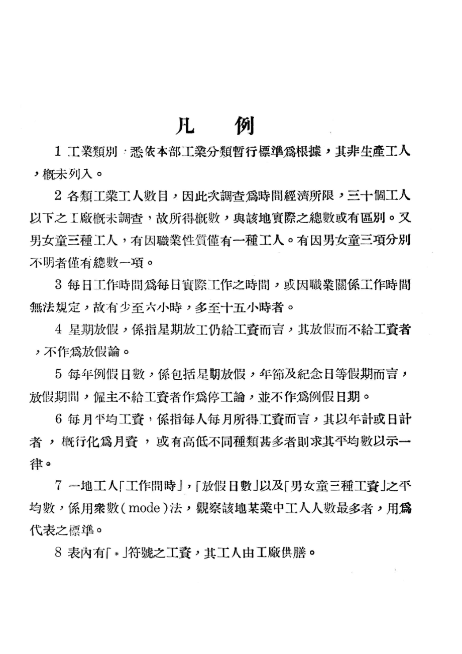 全国工人生活及工业生产调查统计报告书1工业工人人数工资及工时统计表_.pdf_第3页