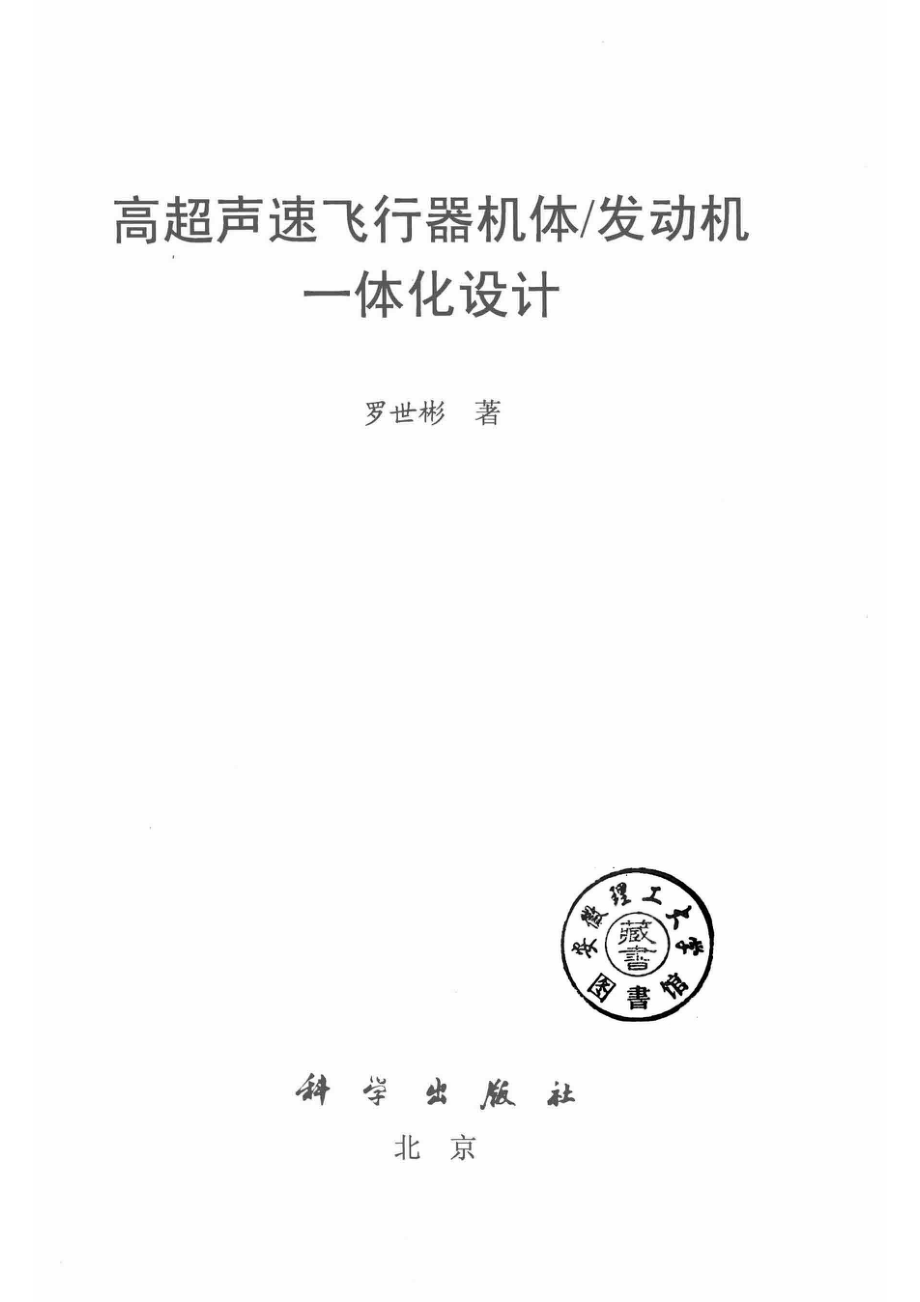 高超声速飞行器机体发动机一体化设计及多学科设计优化_罗世彬著.pdf_第2页