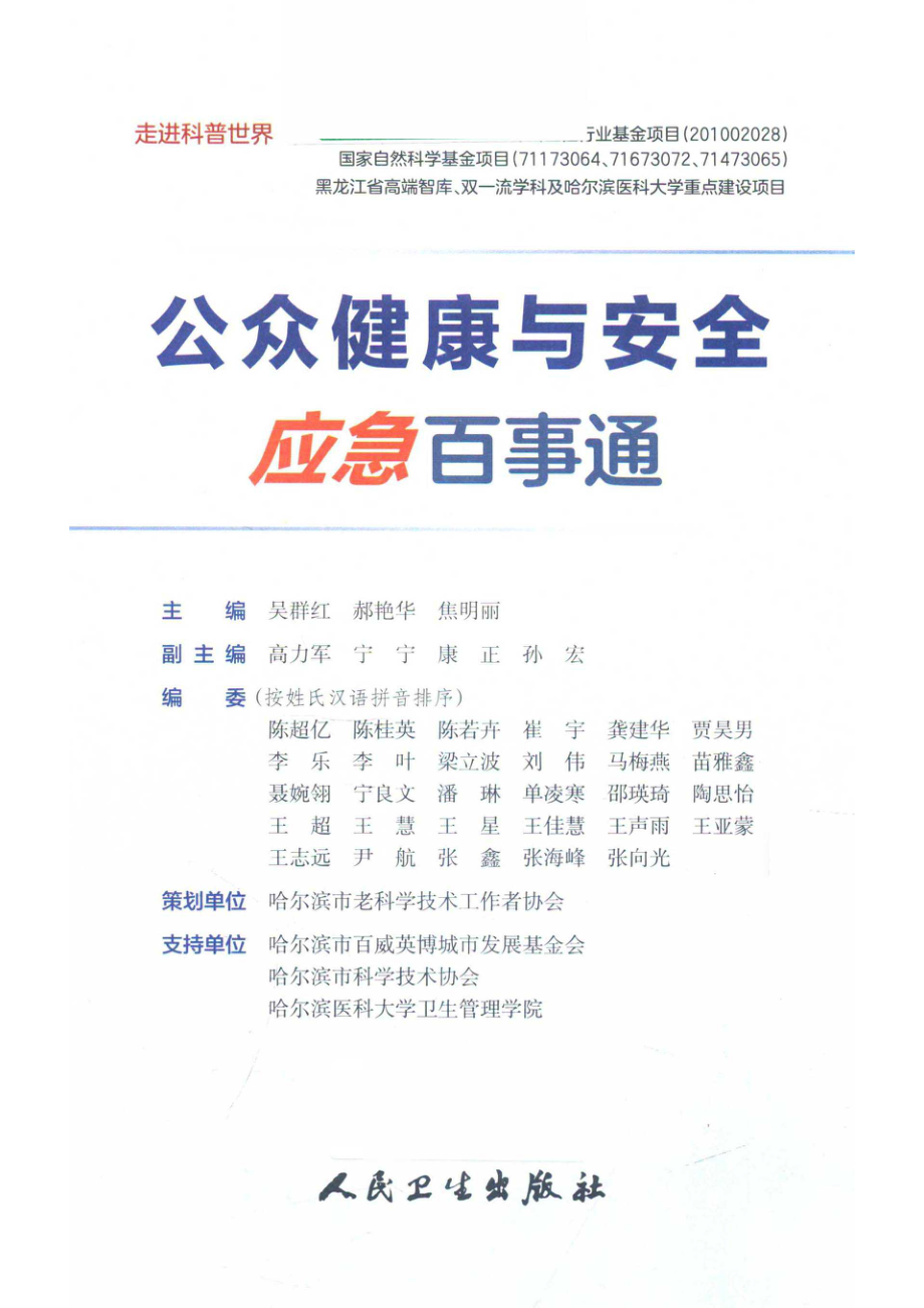 公众健康与安全应急百事通_尚心航责任编辑；吴群红郝艳华焦明丽.pdf_第2页