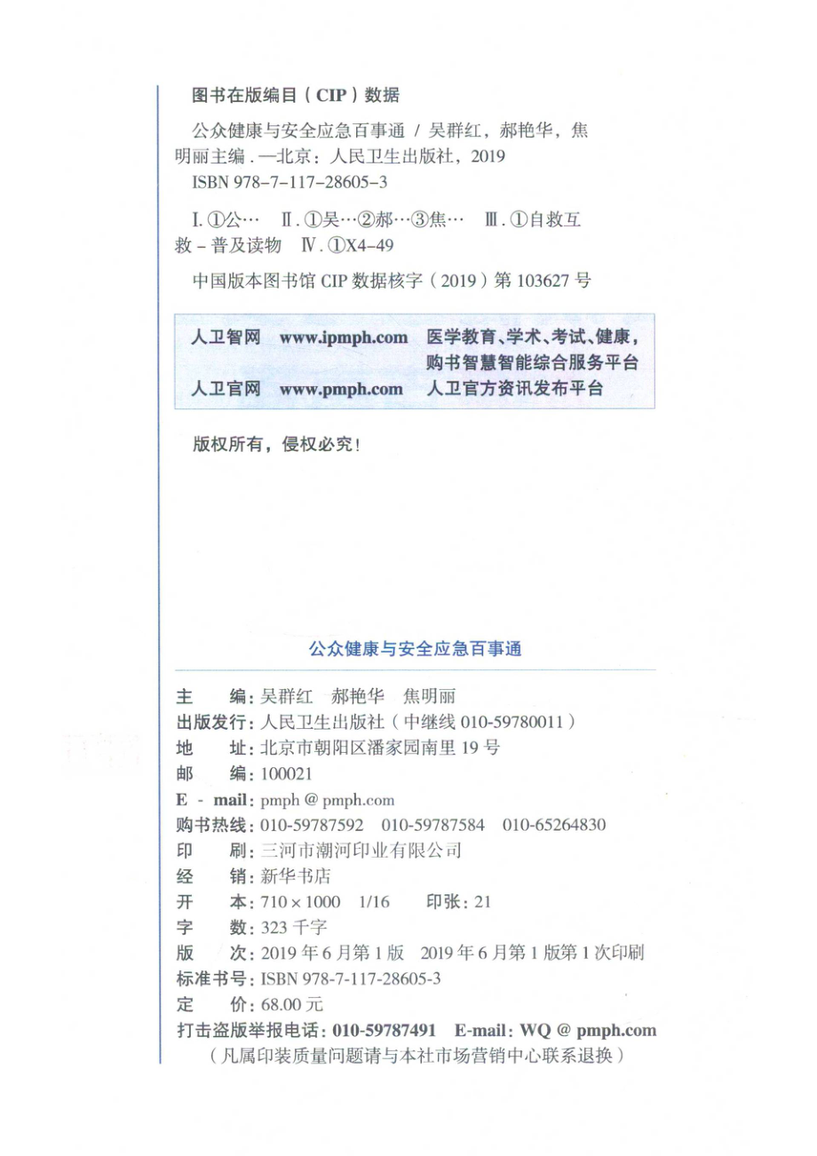 公众健康与安全应急百事通_尚心航责任编辑；吴群红郝艳华焦明丽.pdf_第3页