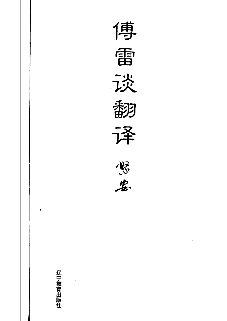 傅雷谈翻译_怒安编.pdf_第2页