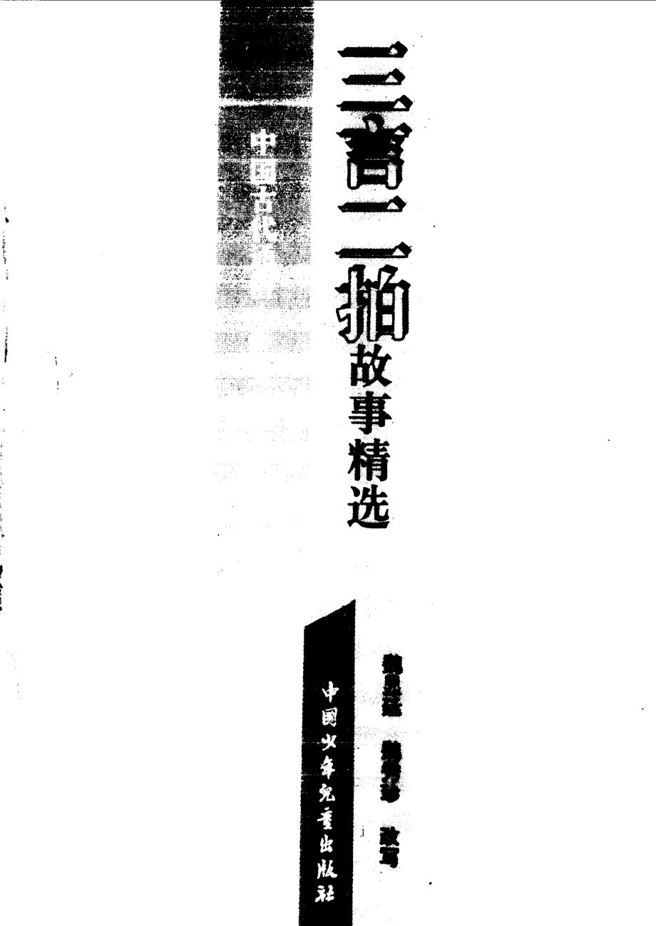 三言二拍故事精选_魏显廷魏秀珍改写.pdf_第1页