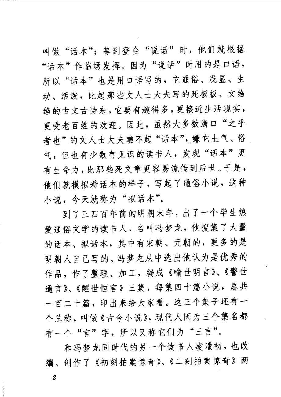 三言二拍故事精选_魏显廷魏秀珍改写.pdf_第3页