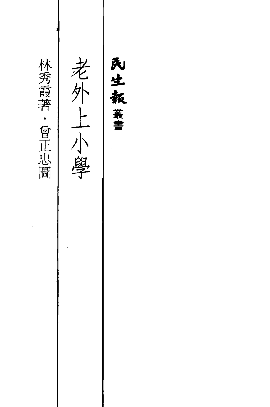 老外上小学_林秀霞著；曾正忠图.pdf_第3页