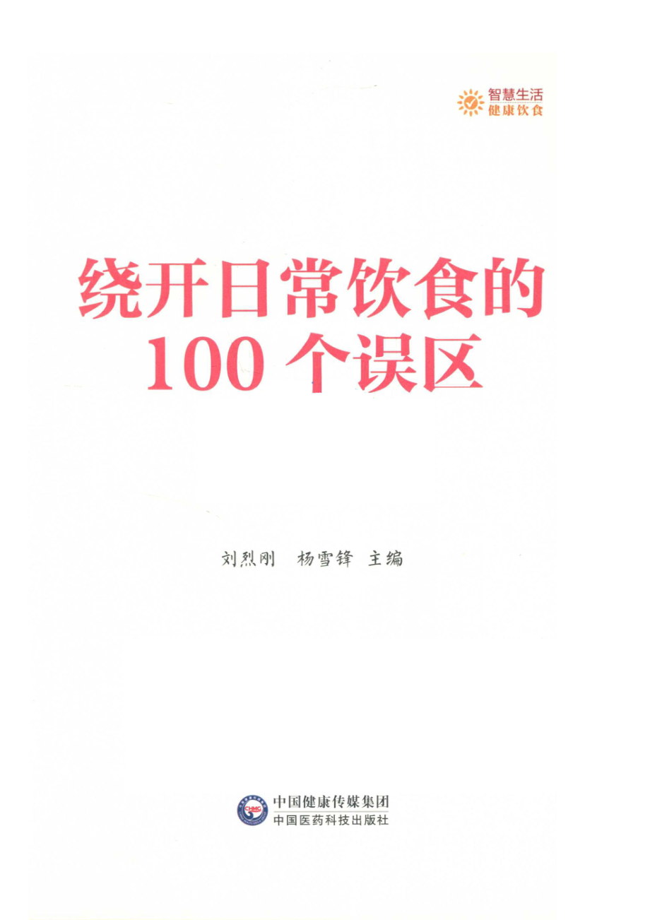 绕开日常饮食的100个误区_14672188.pdf_第2页