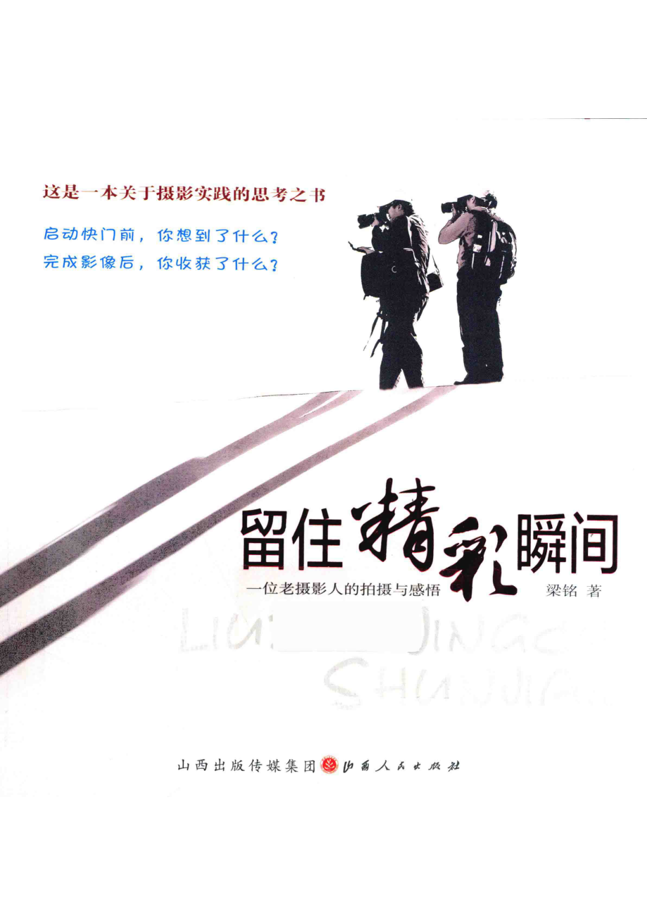 留住精彩瞬间一位老摄影人的拍摄与感悟_梁铭著.pdf_第1页