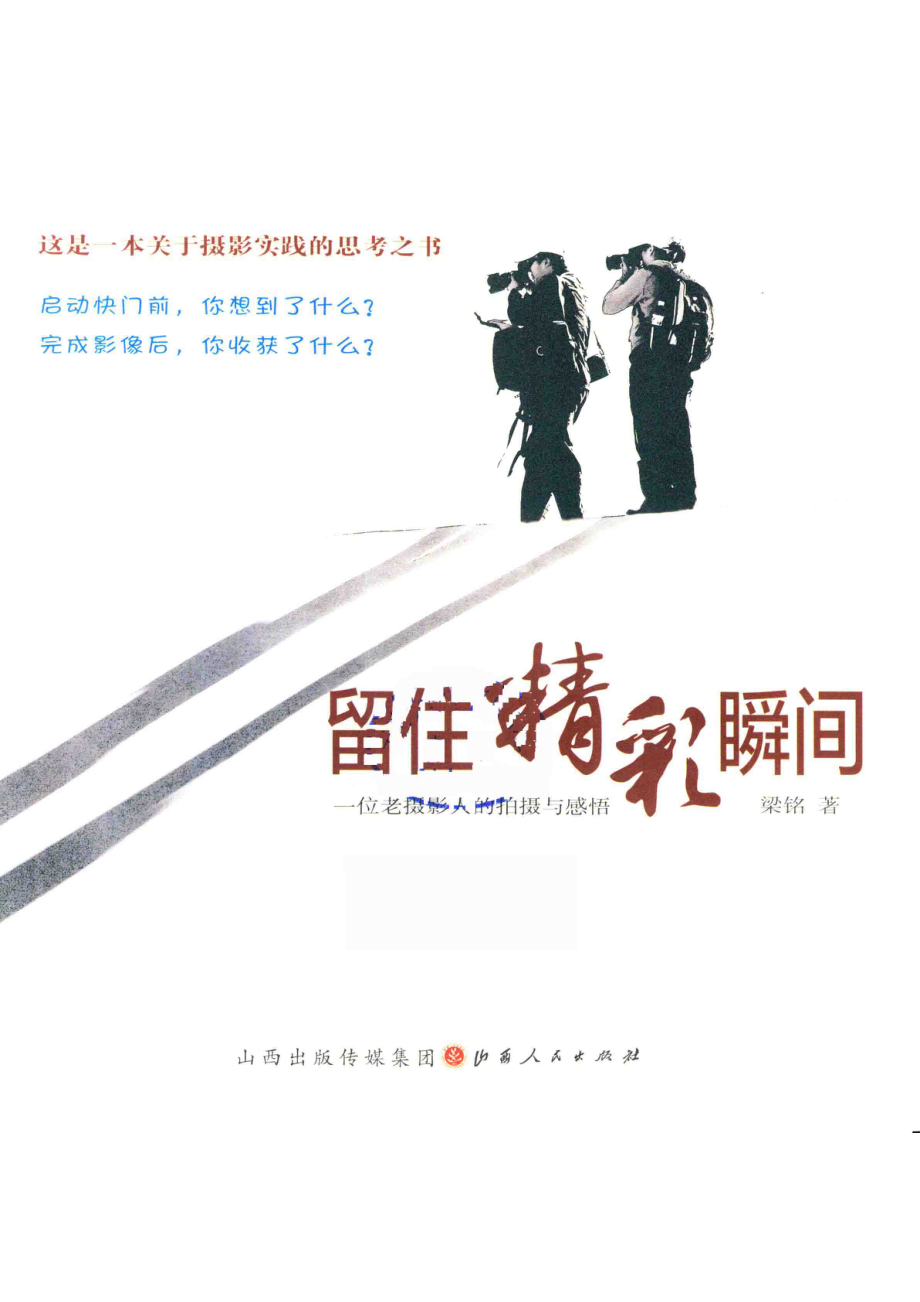 留住精彩瞬间一位老摄影人的拍摄与感悟_梁铭著.pdf_第2页