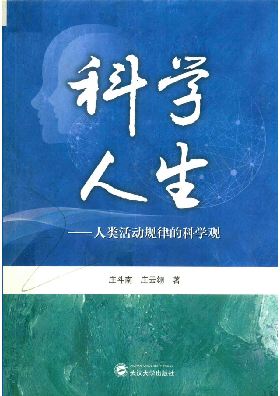 科学人生人类活动规律的科学观_14654500.pdf_第1页